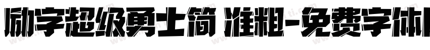 励字超级勇士简 准粗字体转换